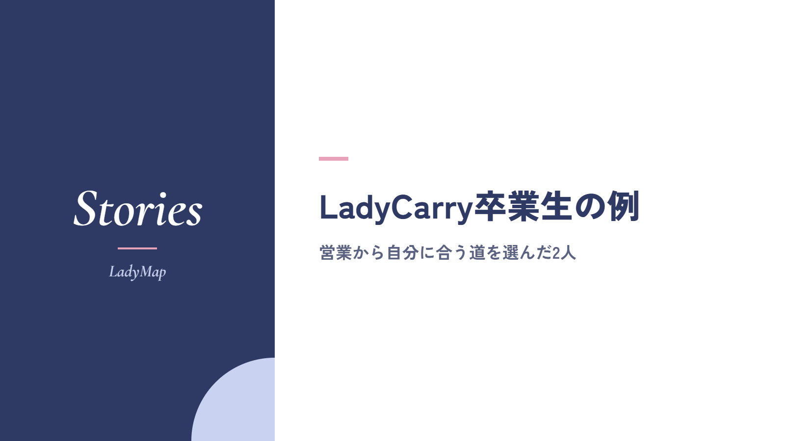 営業から自分に合う道を選んだLadyCarry卒業生の例