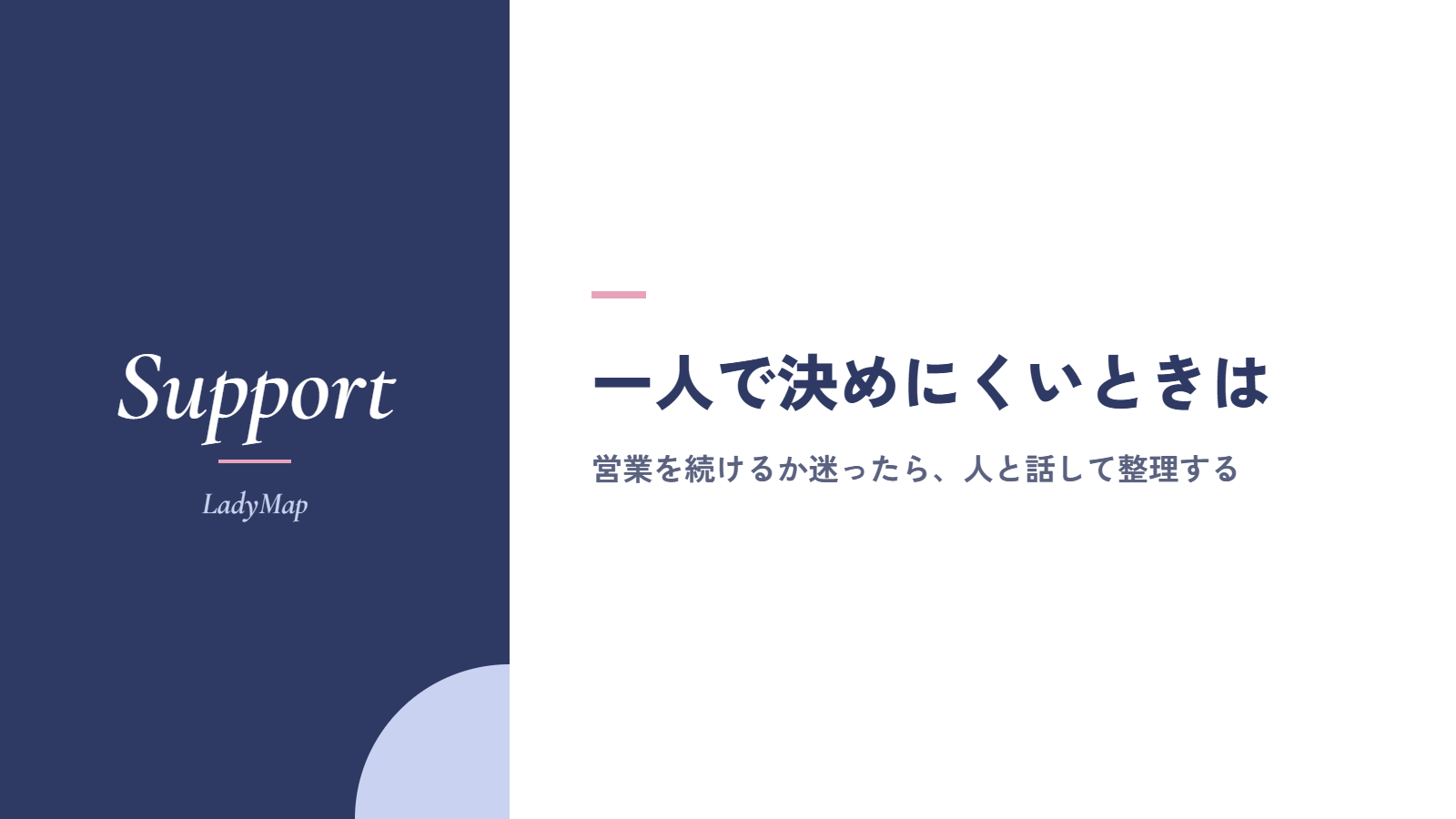営業を続けるか迷って一人で決めにくいときは