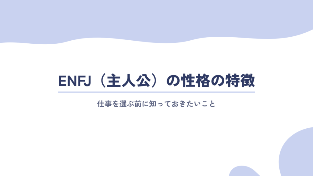 ENFJ（主人公）の性格の特徴と、仕事を選ぶ前に知っておきたいこと