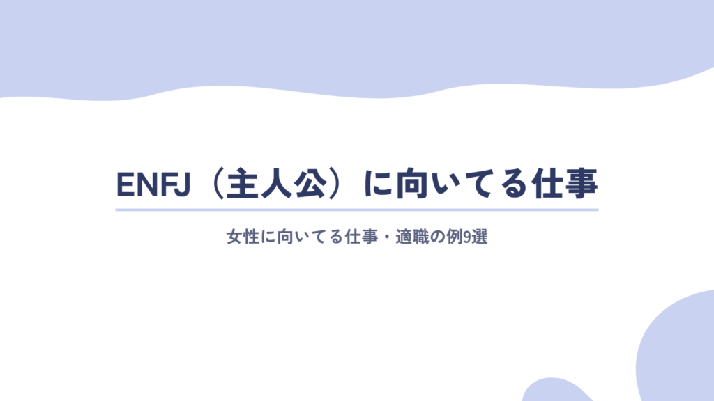 ENFJ（主人公）の女性に向いてる仕事・適職の例9選