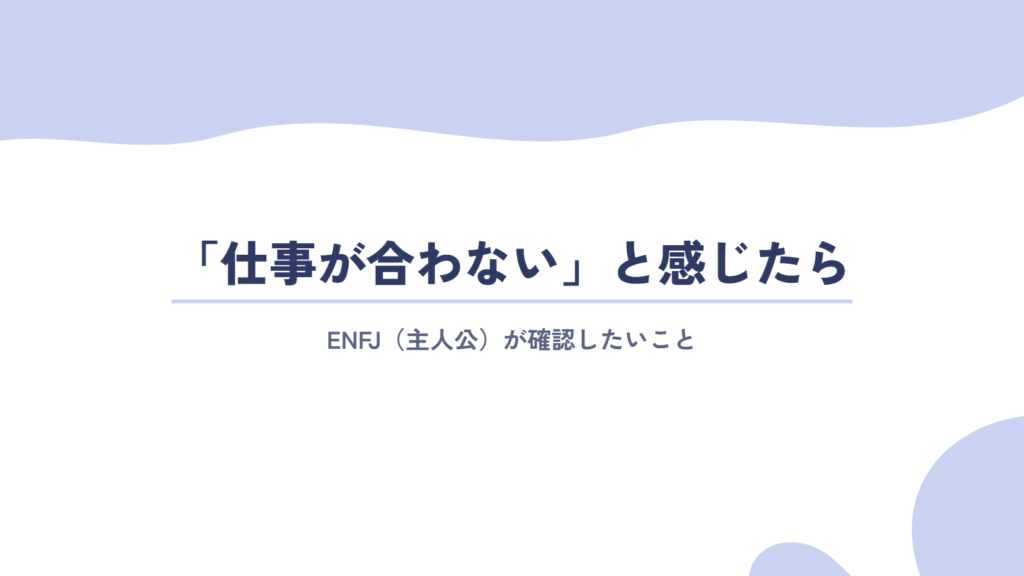 ENFJ（主人公）が「仕事が合わない」と感じたときに確認したいこと