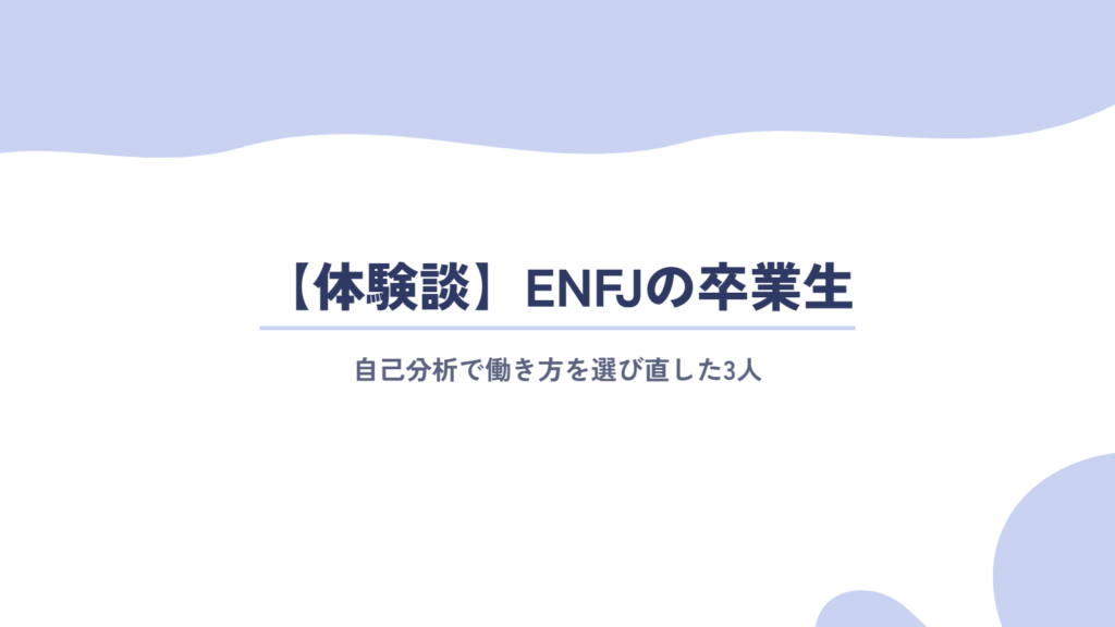 【体験談】ENFJ（主人公）の卒業生と、自己分析で働き方を選び直した卒業生