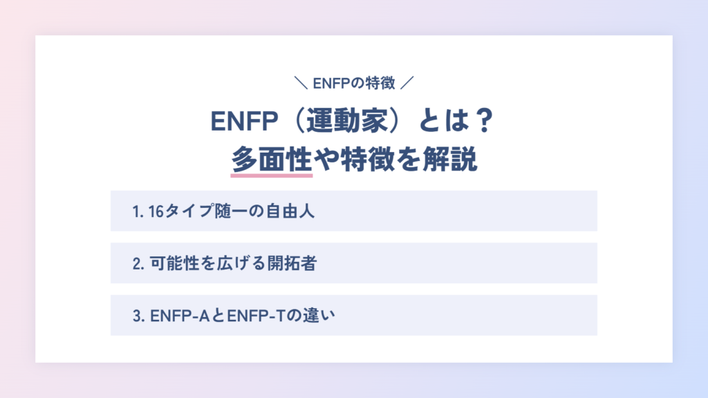 ENFP(運動家)とは?カメレオンのような多面性や特徴を徹底解説