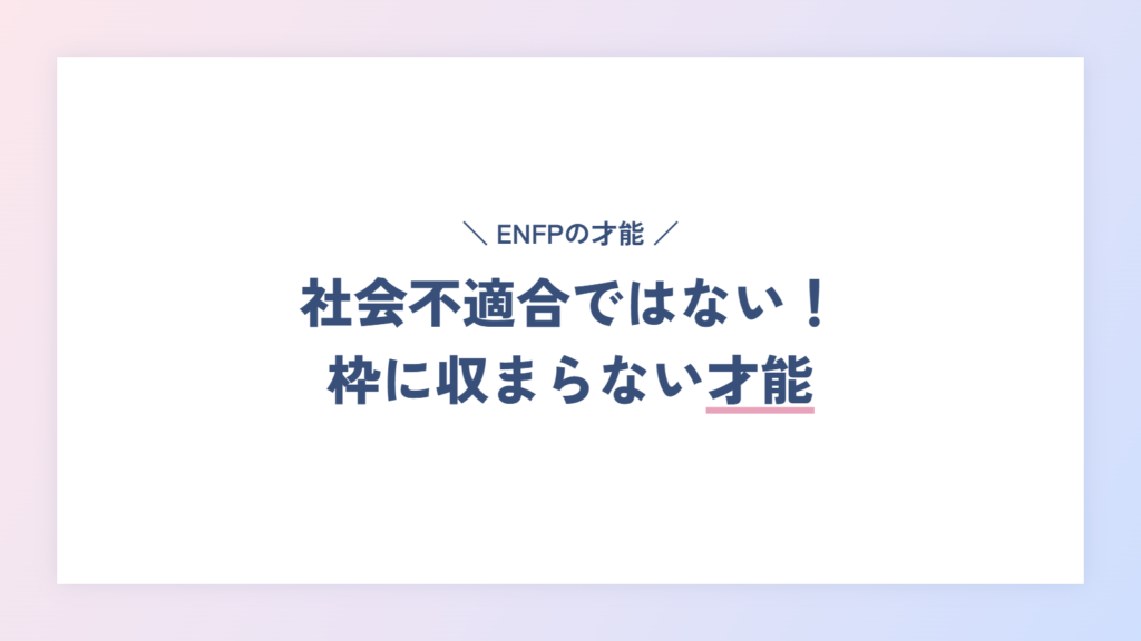 社会不適合ではない!枠に収まらないENFP(運動家)だけの才能