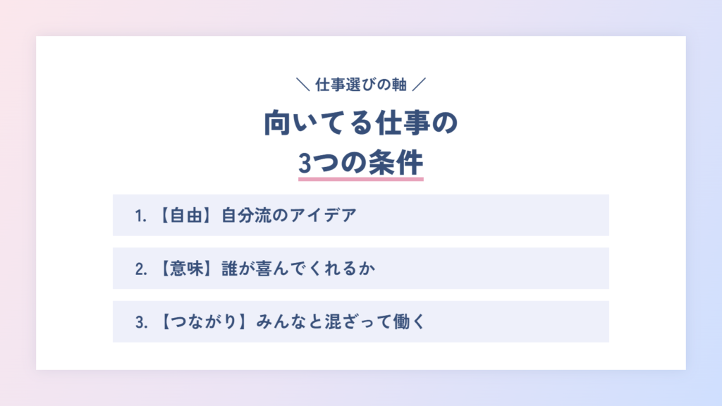 向いてる仕事の3つの条件|自由・意味・つながり