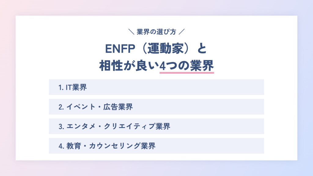 才能が爆発する!ENFP(運動家)と相性が良い4つの業界