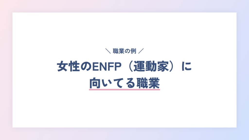 女性のENFP(運動家)に向いてる職業