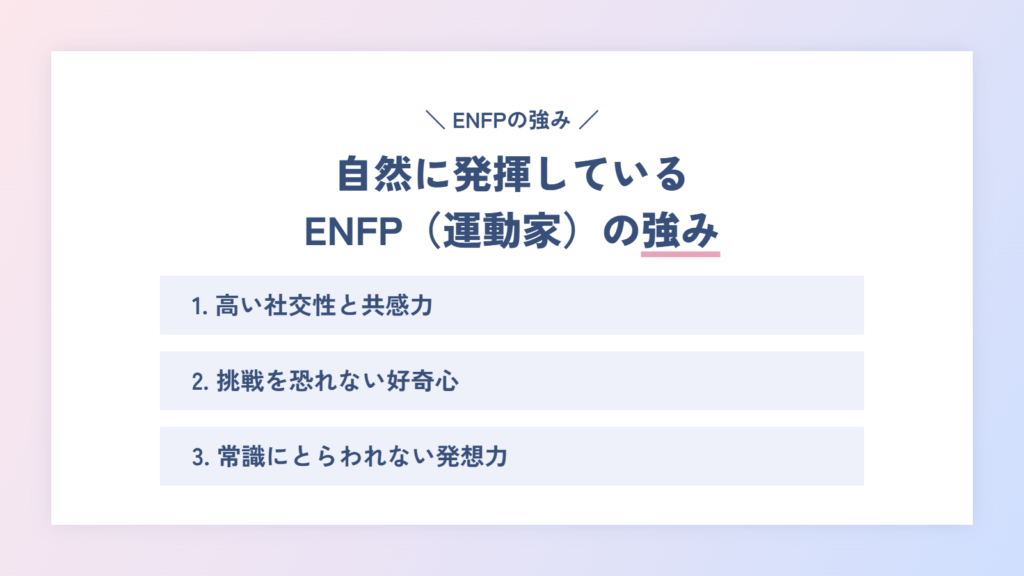 自然に発揮しているENFP(運動家)の強み