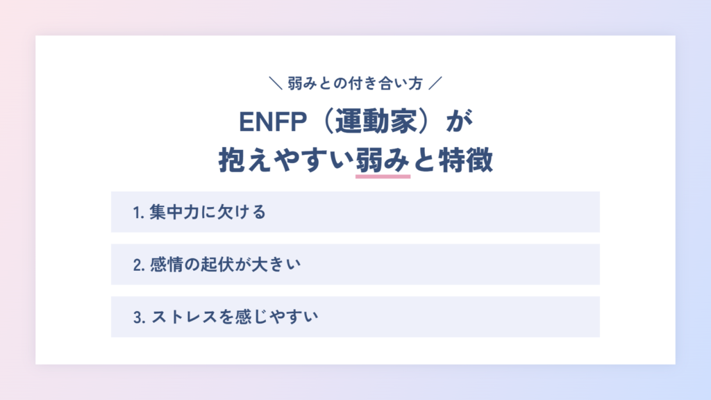 ENFP(運動家)が抱えやすい弱みと特徴