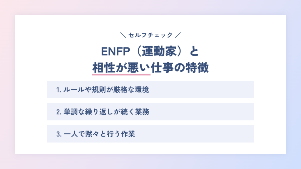 ENFP(運動家)と相性が悪い仕事の特徴3選