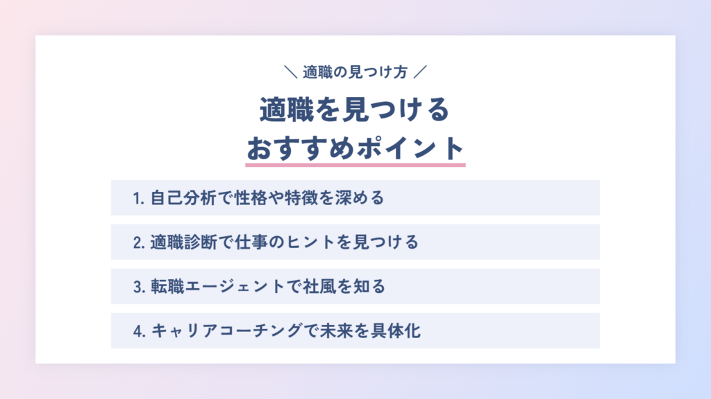 適職を見つけるおすすめポイント