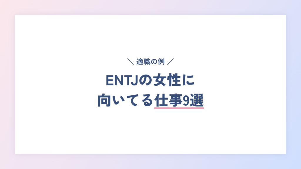 ENTJ(指揮官)の女性に向いてる仕事・適職の例9選