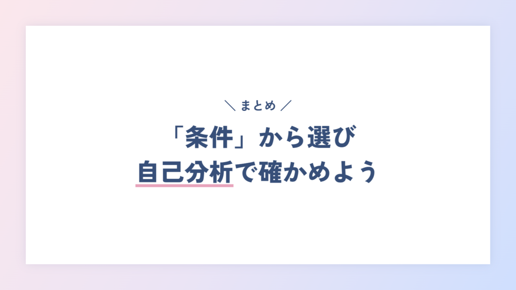 まとめ:ENTJ(指揮官)の女性は「条件」から仕事を選び、自己分析で確かめよう