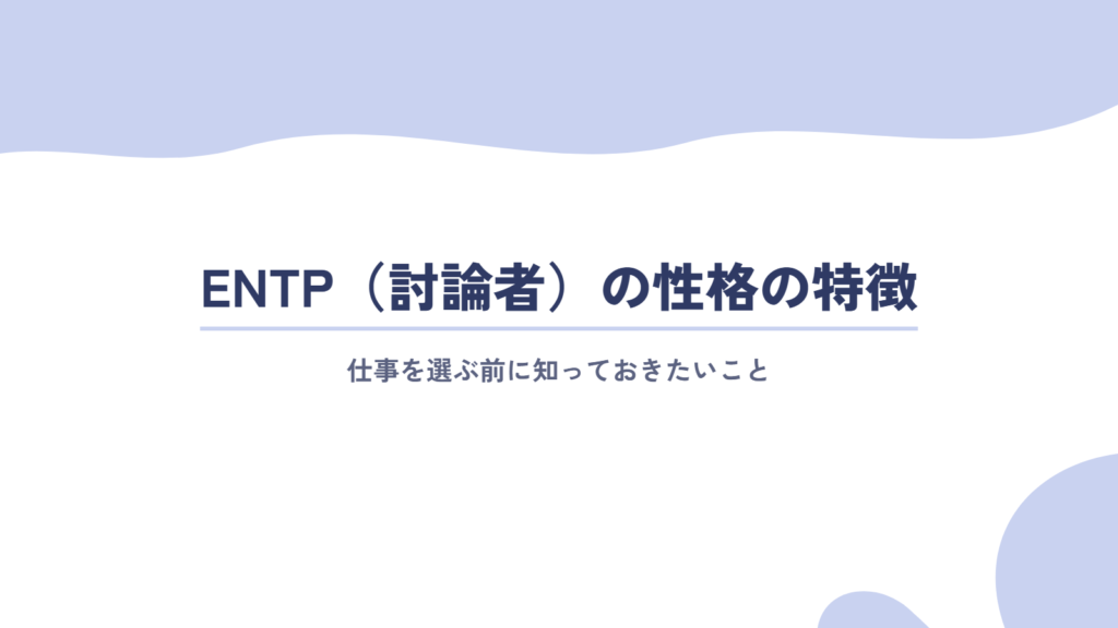 ENTP(討論者)の性格の特徴と、仕事を選ぶ前に知っておきたいこと