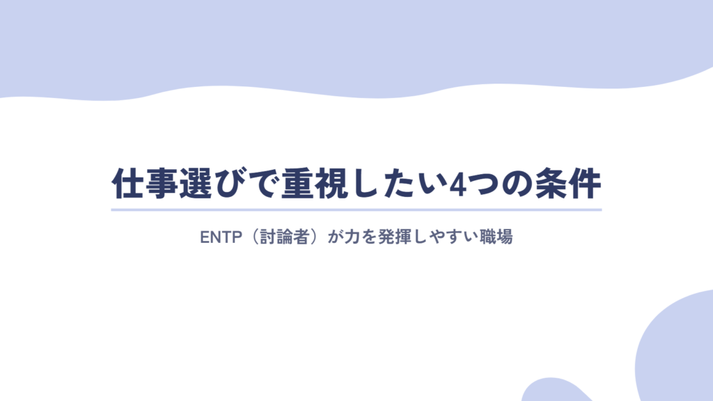 ENTP(討論者)が仕事選びで重視したい4つの条件