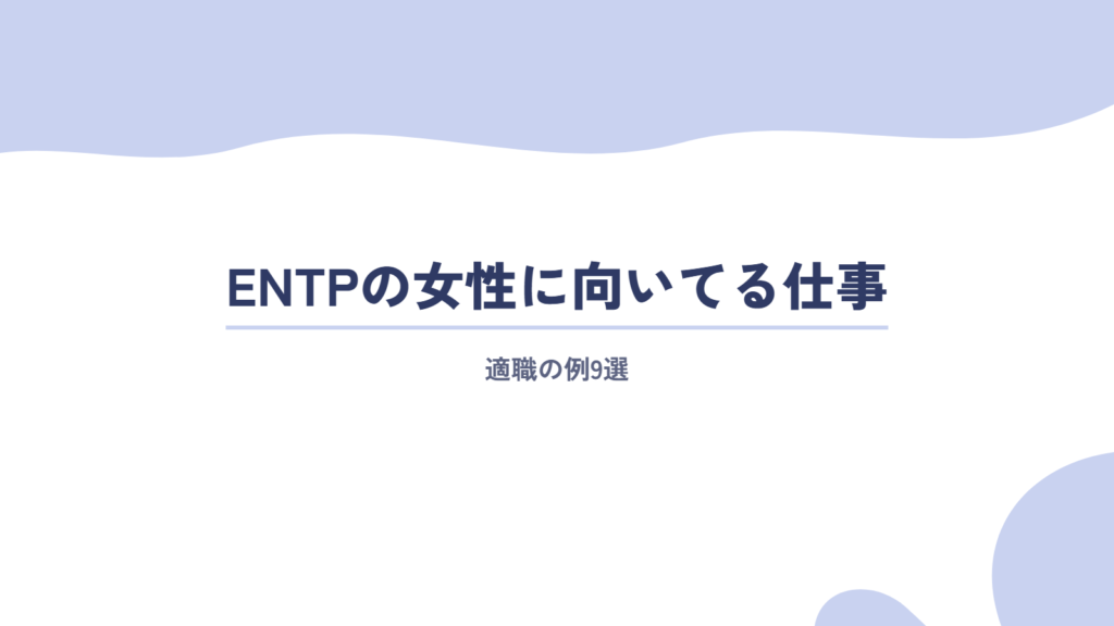 ENTP(討論者)の女性に向いてる仕事・適職の例9選