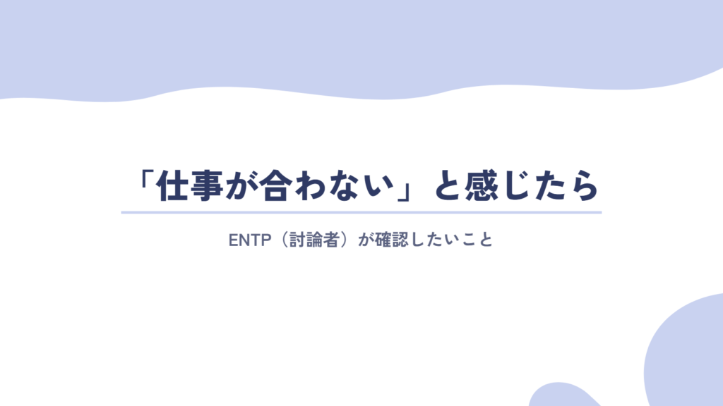 ENTP(討論者)が「仕事が合わない」と感じたときに確認したいこと