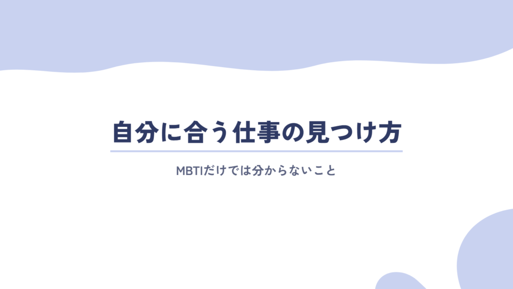MBTIだけでは分からない「自分に合う仕事」の見つけ方
