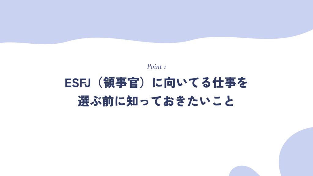 ESFJ(領事官)に向いてる仕事を選ぶ前に知っておきたいこと