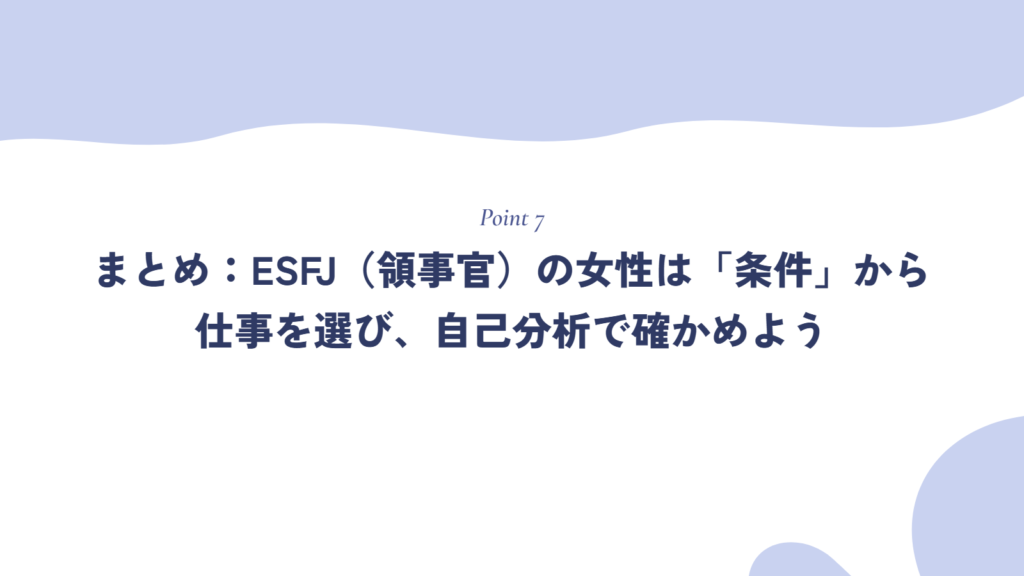 まとめ:ESFJ(領事官)の女性は「条件」から仕事を選び、自己分析で確かめよう
