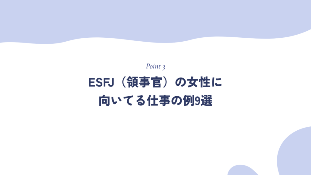 ESFJ（領事官）の女性に向いてる仕事の例9選