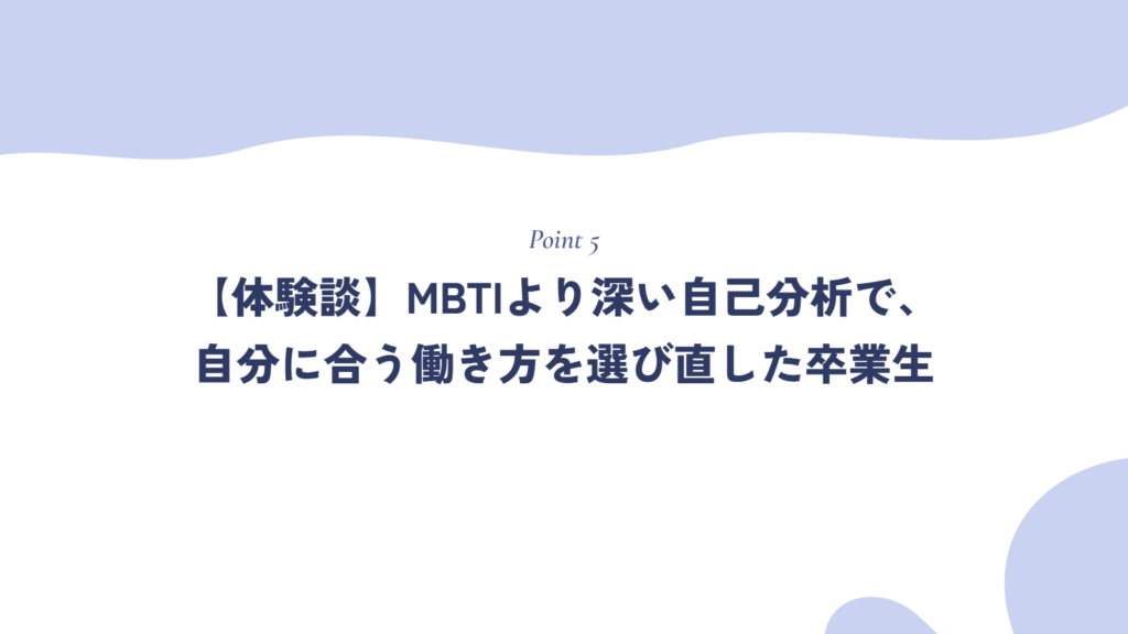 【体験談】MBTIより深い自己分析で、自分に合う働き方を選び直した卒業生