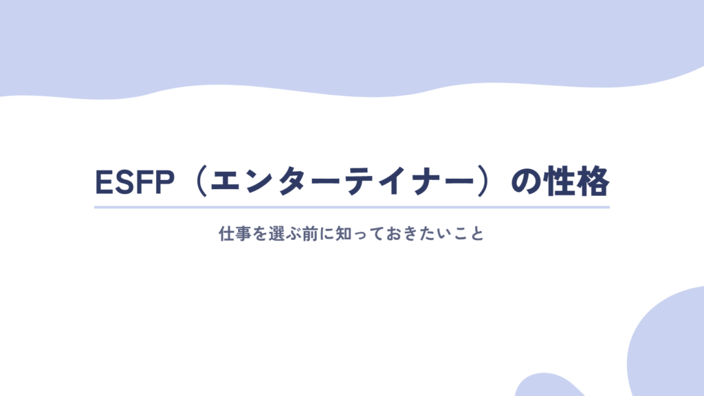 ESFP(エンターテイナー)の性格の特徴と、仕事を選ぶ前に知っておきたいこと
