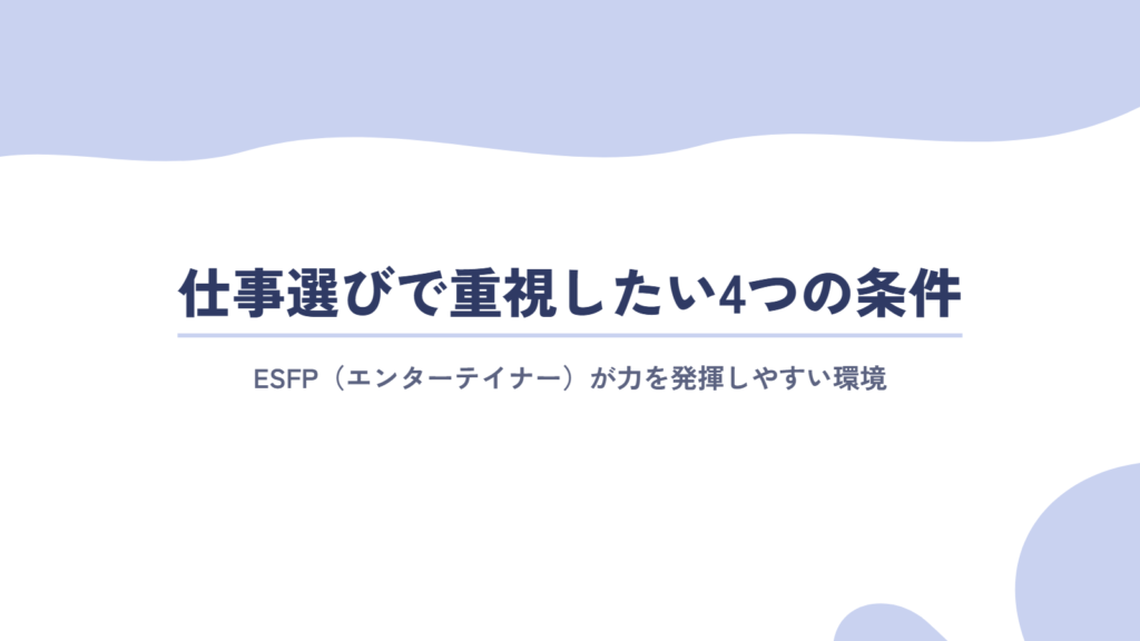ESFP(エンターテイナー)が仕事選びで重視したい4つの条件