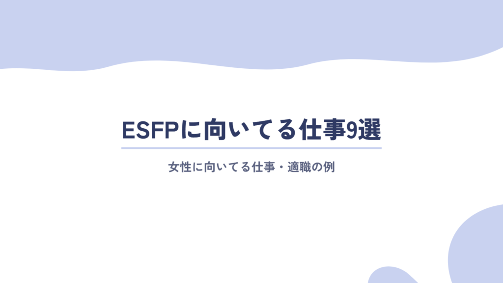 ESFP(エンターテイナー)の女性に向いてる仕事・適職の例9選