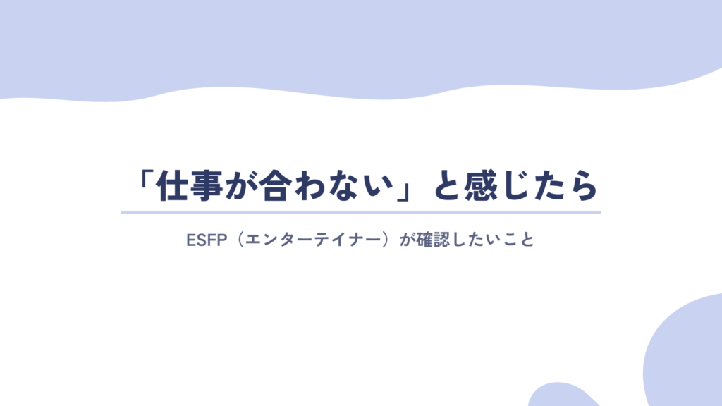 ESFP(エンターテイナー)が「仕事が合わない」と感じたときに確認したいこと