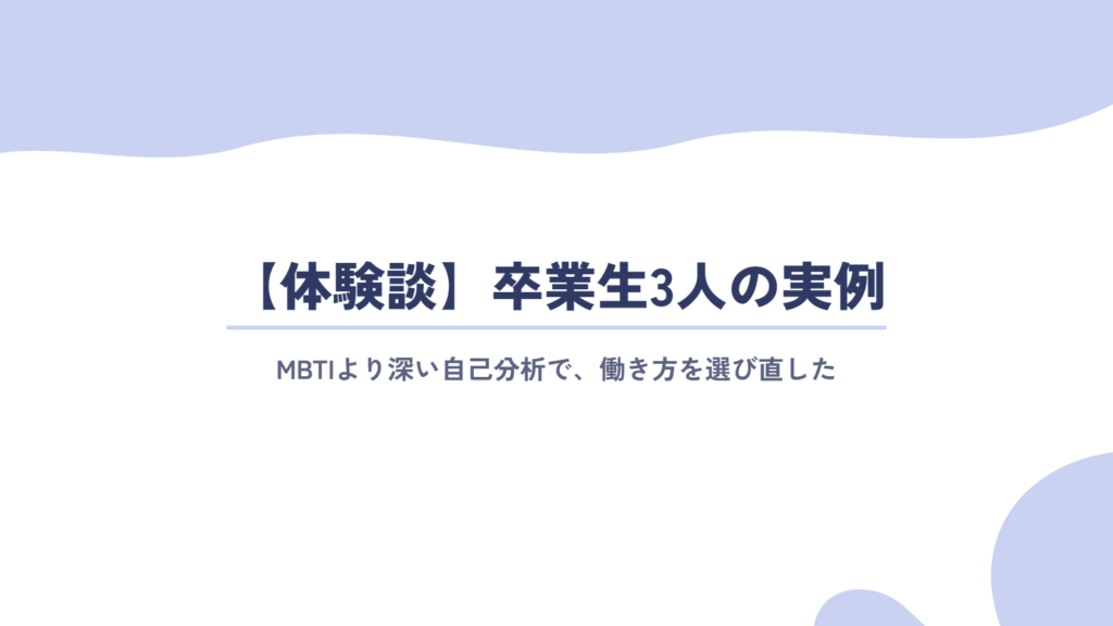 【体験談】MBTIより深い自己分析で、自分に合う働き方を選び直した卒業生