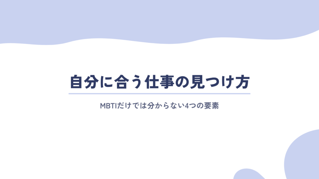MBTIだけでは分からない「自分に合う仕事」の見つけ方