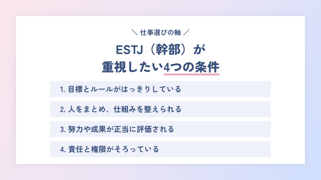 ESTJ(幹部)が仕事選びで重視したい4つの条件
