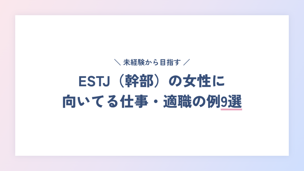 ESTJ(幹部)の女性に向いてる仕事・適職の例9選