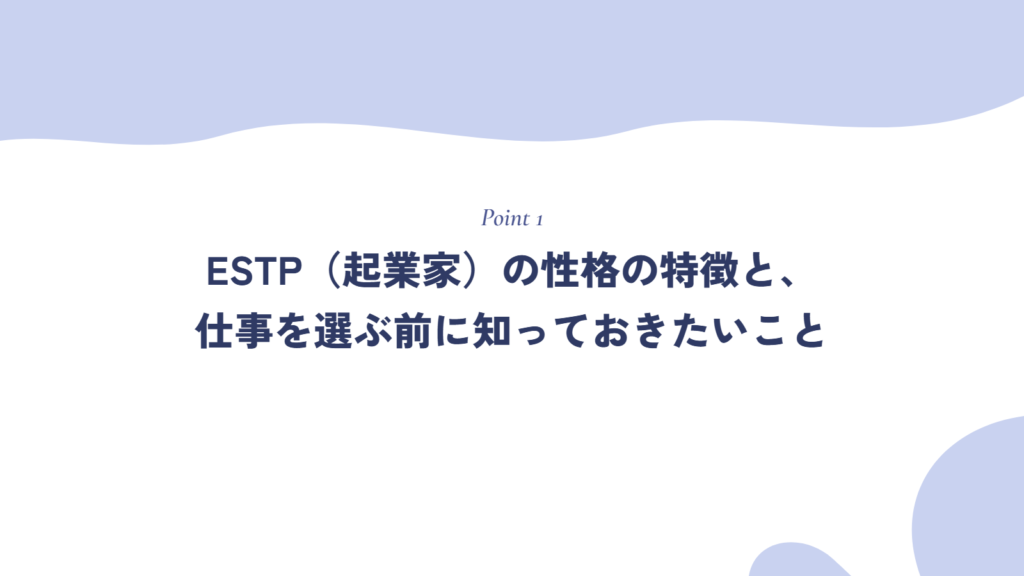 ESTP(起業家)の性格の特徴と、仕事を選ぶ前に知っておきたいこと