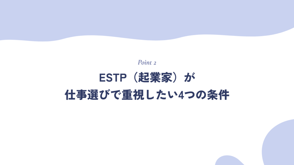 ESTP(起業家)が仕事選びで重視したい4つの条件