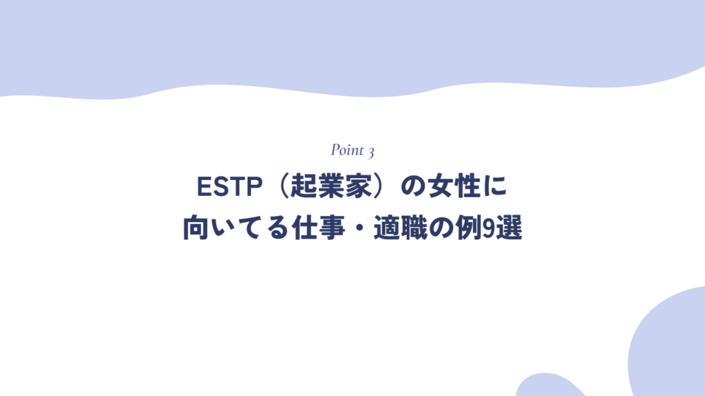 ESTP(起業家)の女性に向いてる仕事・適職の例9選