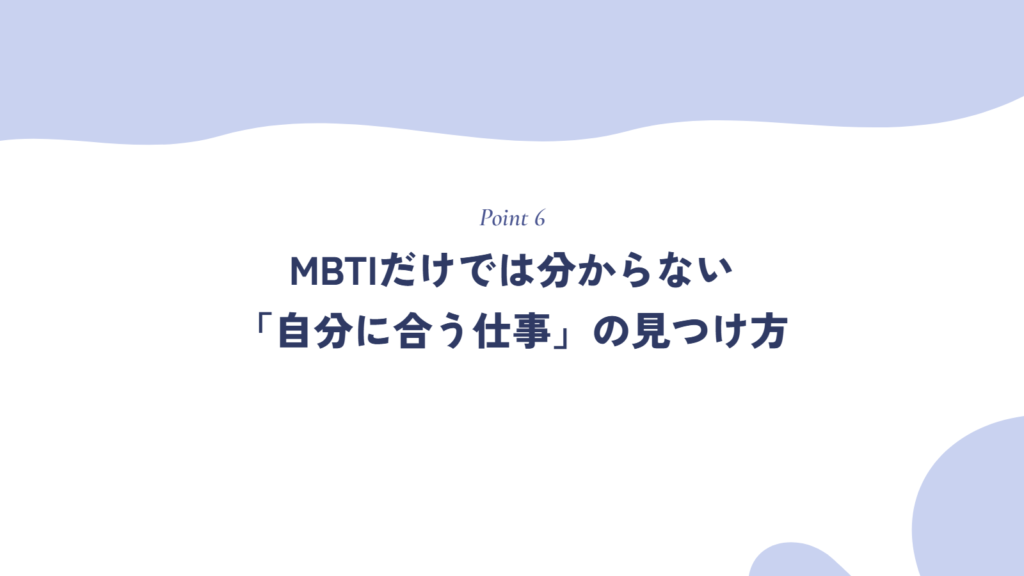 MBTIだけでは分からない「自分に合う仕事」の見つけ方