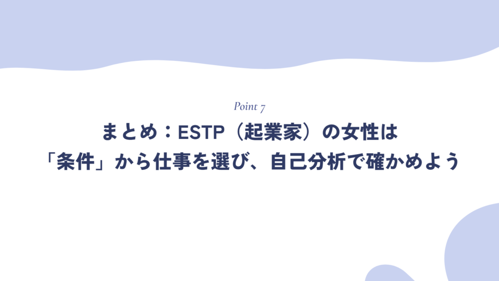 まとめ:ESTP(起業家)の女性は「条件」から仕事を選び、自己分析で確かめよう