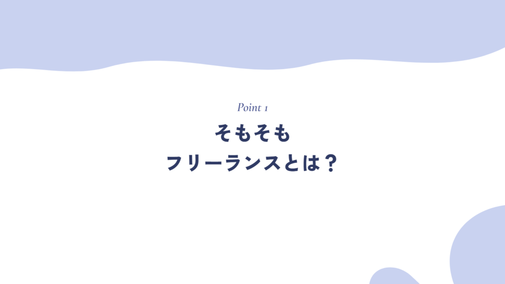 そもそもフリーランスとは?