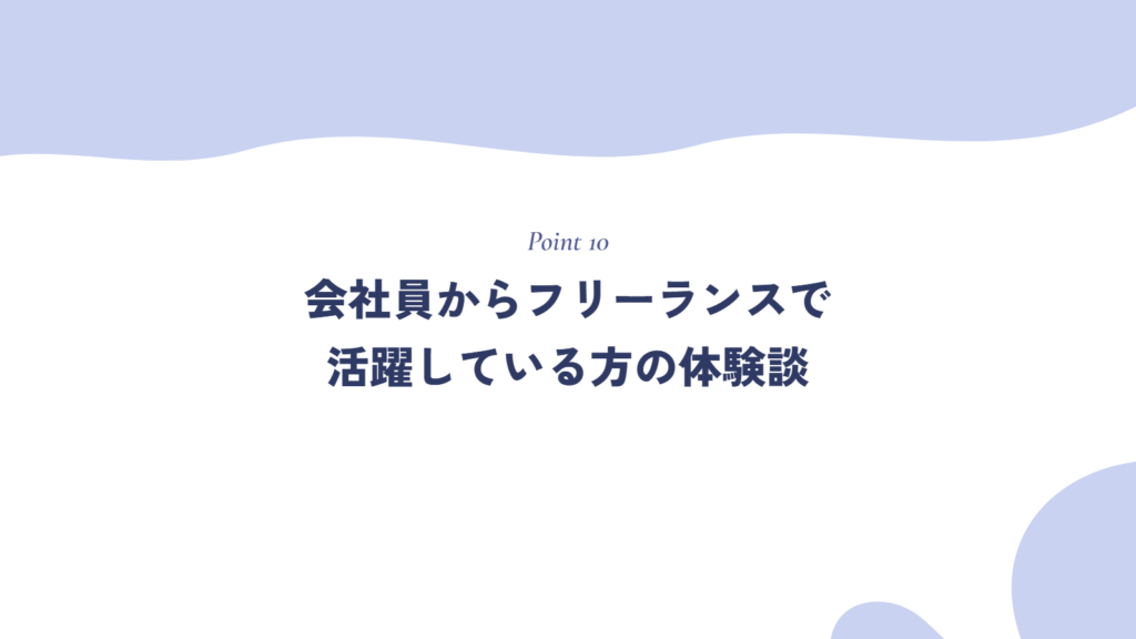 実際に会社員からフリーランスで活躍している方の体験談