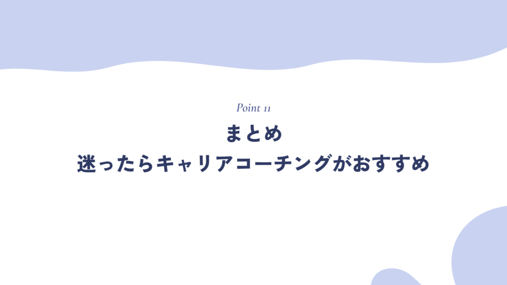まとめ|フリーランスになるか迷ったらキャリアコーチングがおすすめ!