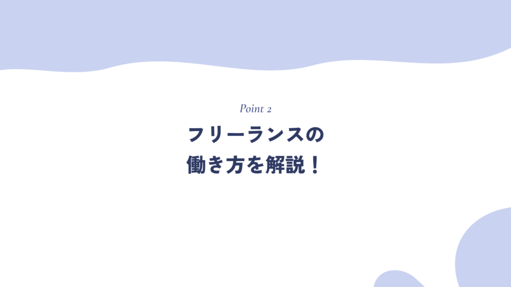 フリーランスの働き方を解説!