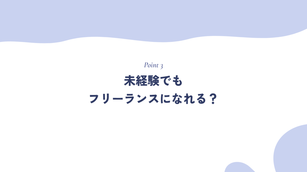 未経験でもフリーランスになれる?