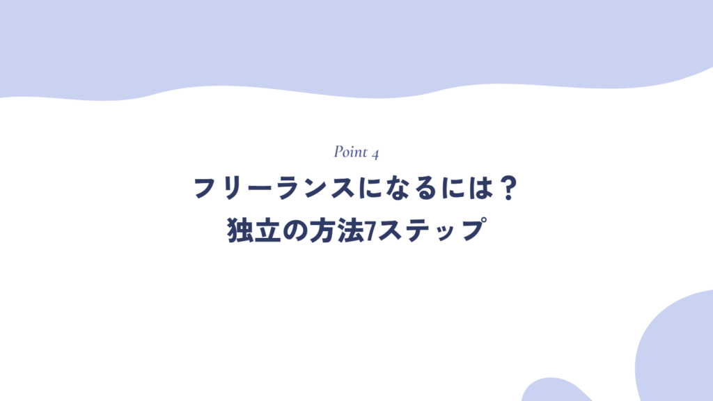 フリーランスになるには?独立の方法7ステップを徹底解説