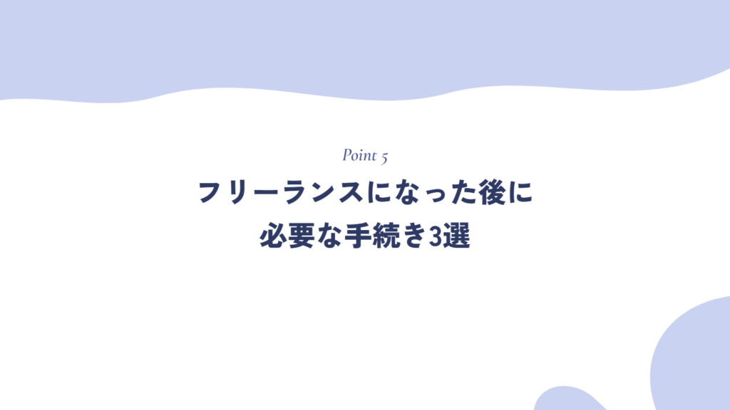 【徹底解説】フリーランスになった後に必要な手続き3選