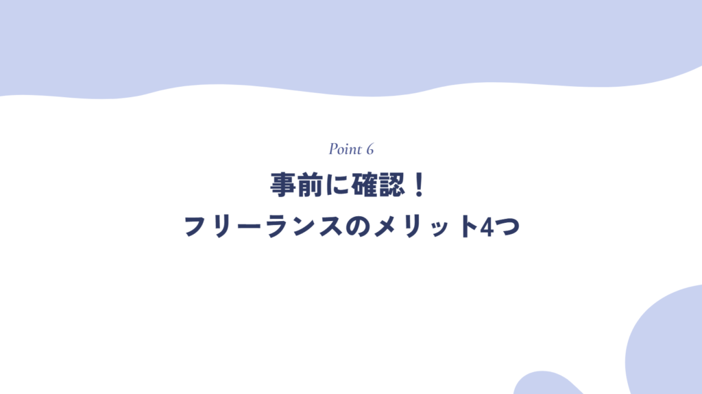 事前に確認!フリーランスのメリット4つ