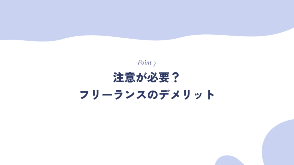 注意が必要?フリーランスのデメリット