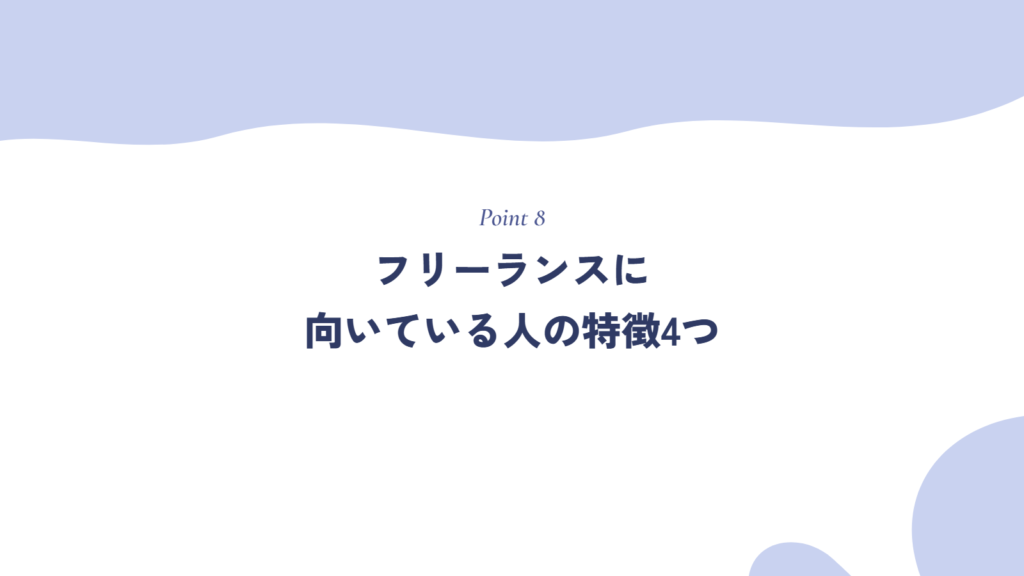 フリーランスに向いている人の特徴4つ