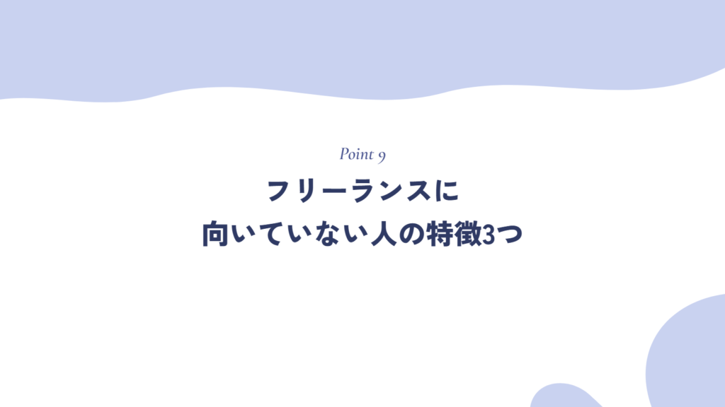フリーランスに向いていない人の特徴3つ